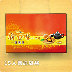 新口味蛋黃酥 15入 新口味蛋黃酥 15入