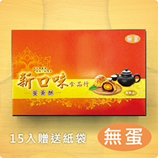 無蛋 蛋黃酥 15入 無蛋 蛋黃酥 15入