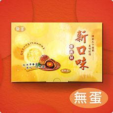 無蛋 蛋黃酥 6入 無蛋 蛋黃酥 6入